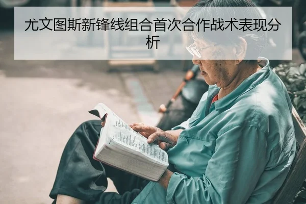 you-wen-tu-si-xin-feng-xian-zu-he-shou-ci-he-zuo-zhan-shu-biao-xian-fen-xi-2-299.jpg