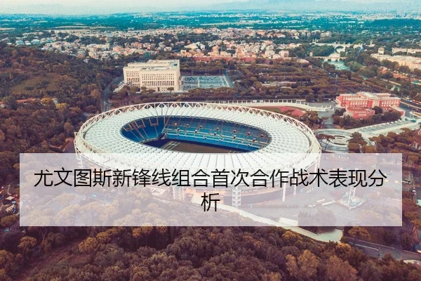 尤文图斯新锋线组合首次合作战术表现分析